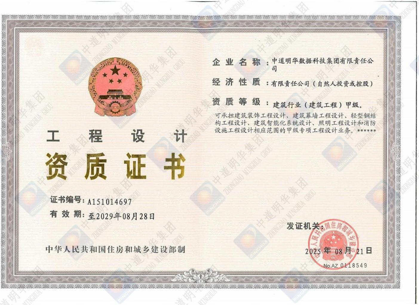 中道明华-甲级正本工程设计资质证书_00.jpg
