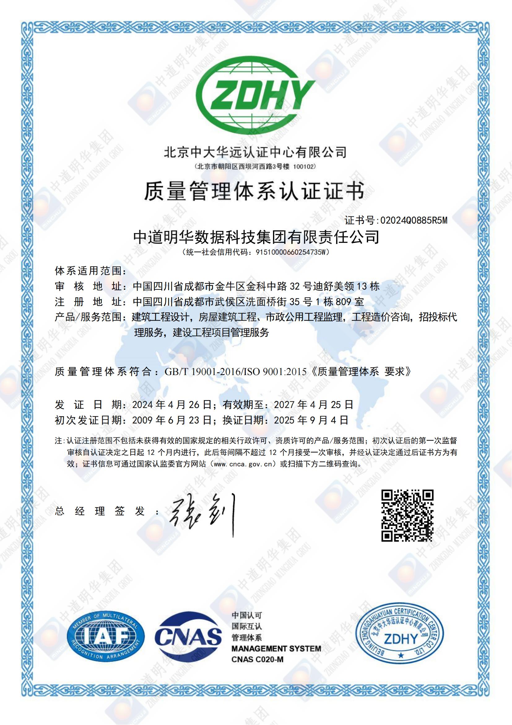02024Q0885R5M中道明华数据科技集团有限责任公司QMS质量管理系体认证证书中文换证_00.jpg